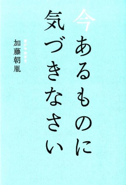今あるものに気づきなさい