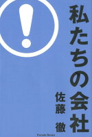 私たちの会社