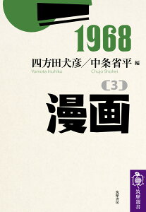 1968［3］漫画 （筑摩選書） [ 四方田 犬彦 ]