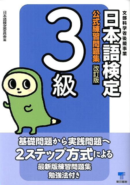 日本語検定公式練習問題集3級改訂版