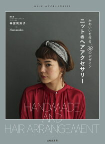 ニットのヘアアクセサリー かわいいを作る、38のデザイン [ 神宮司芳子 Hamanaka ]