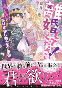 離婚してください！〜逃亡王妃となりすまし騎士王の蜜愛〜