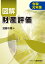 図解 財産評価 令和元年版