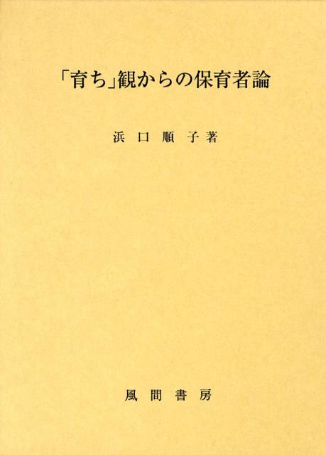 「育ち」観からの保育者論