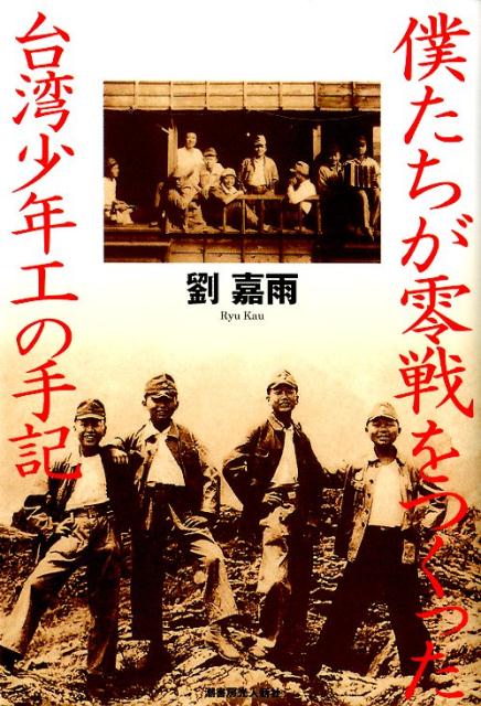 僕たちが零戦をつくった 台湾少年工の手記