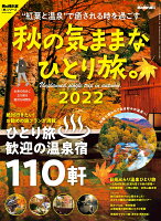 秋の気ままなひとり旅。（2022）