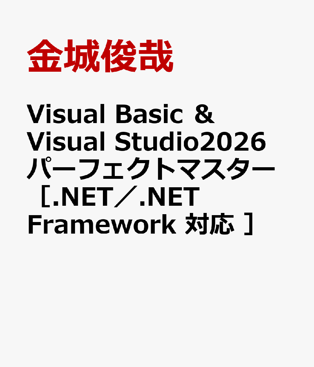 Visual Basic ＆ Visual Studio2026パーフェクトマスター［.NET／.NET Framework 対応 ］