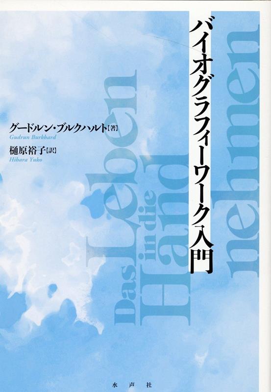 バイオグラフィーワーク入門 新装版