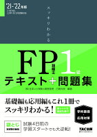 2021-2022年版 スッキリわかる FP技能士1級 学科基礎・応用対策