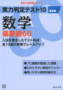 実力判定テスト10 数学偏差値60 （改訂版） （高校入試実戦シリーズ AW21） 東京学参 編集部