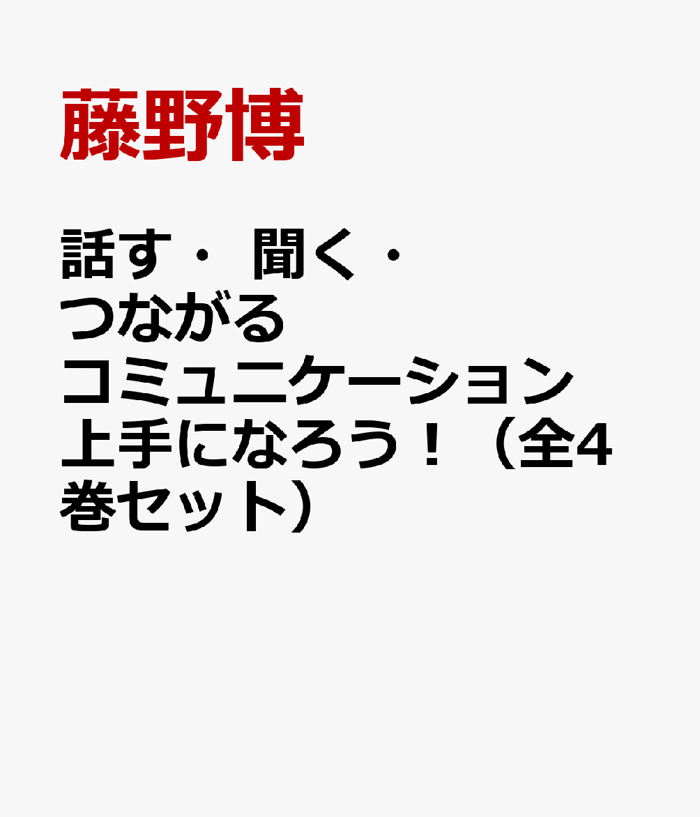 話す・聞く・つながるコミュニケーション上手になろう！（全4巻セット）