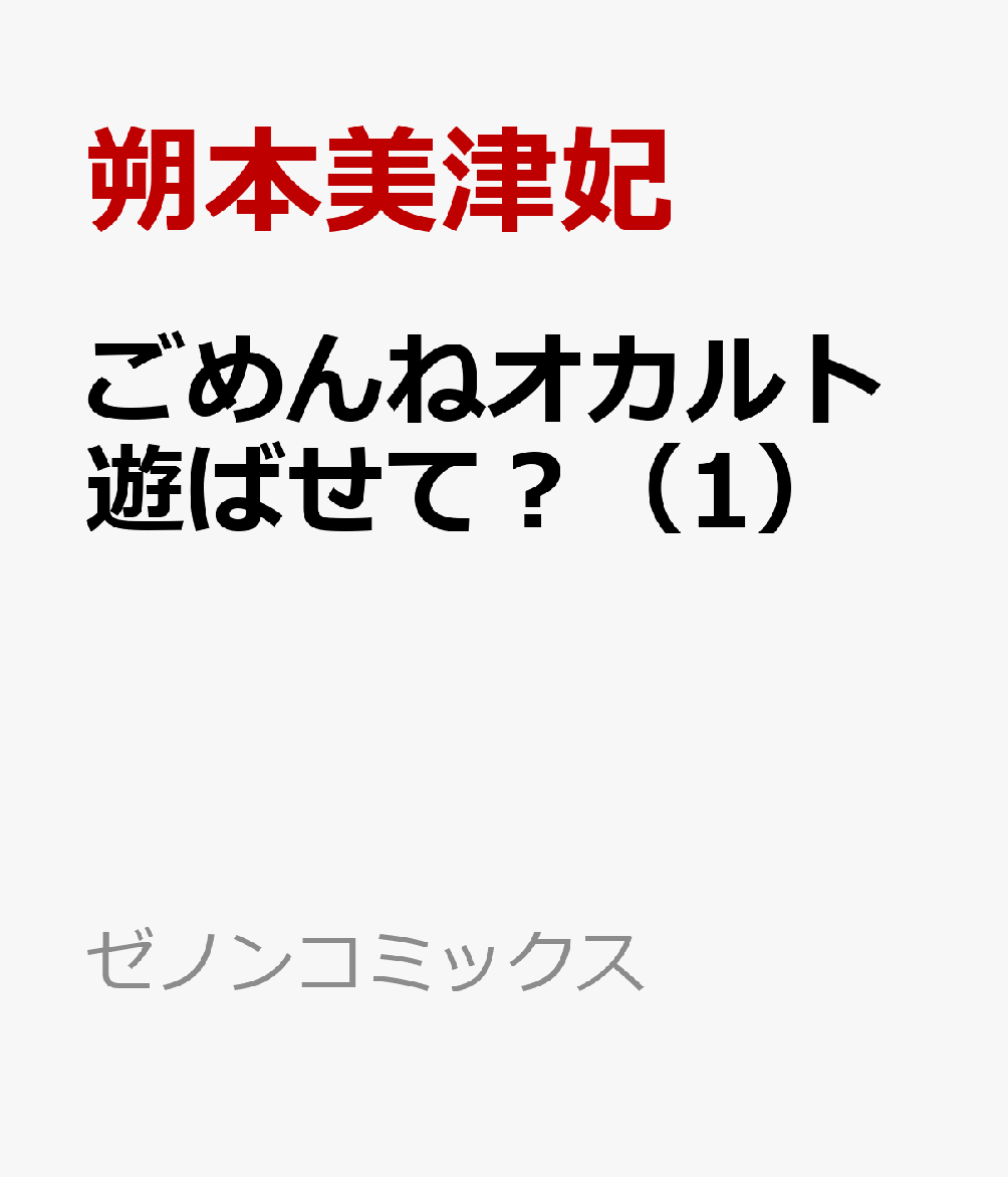 ごめんねオカルト遊ばせて？（1）