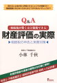 《Q＆A》相続税が驚くほど節税できる財産評価の実際