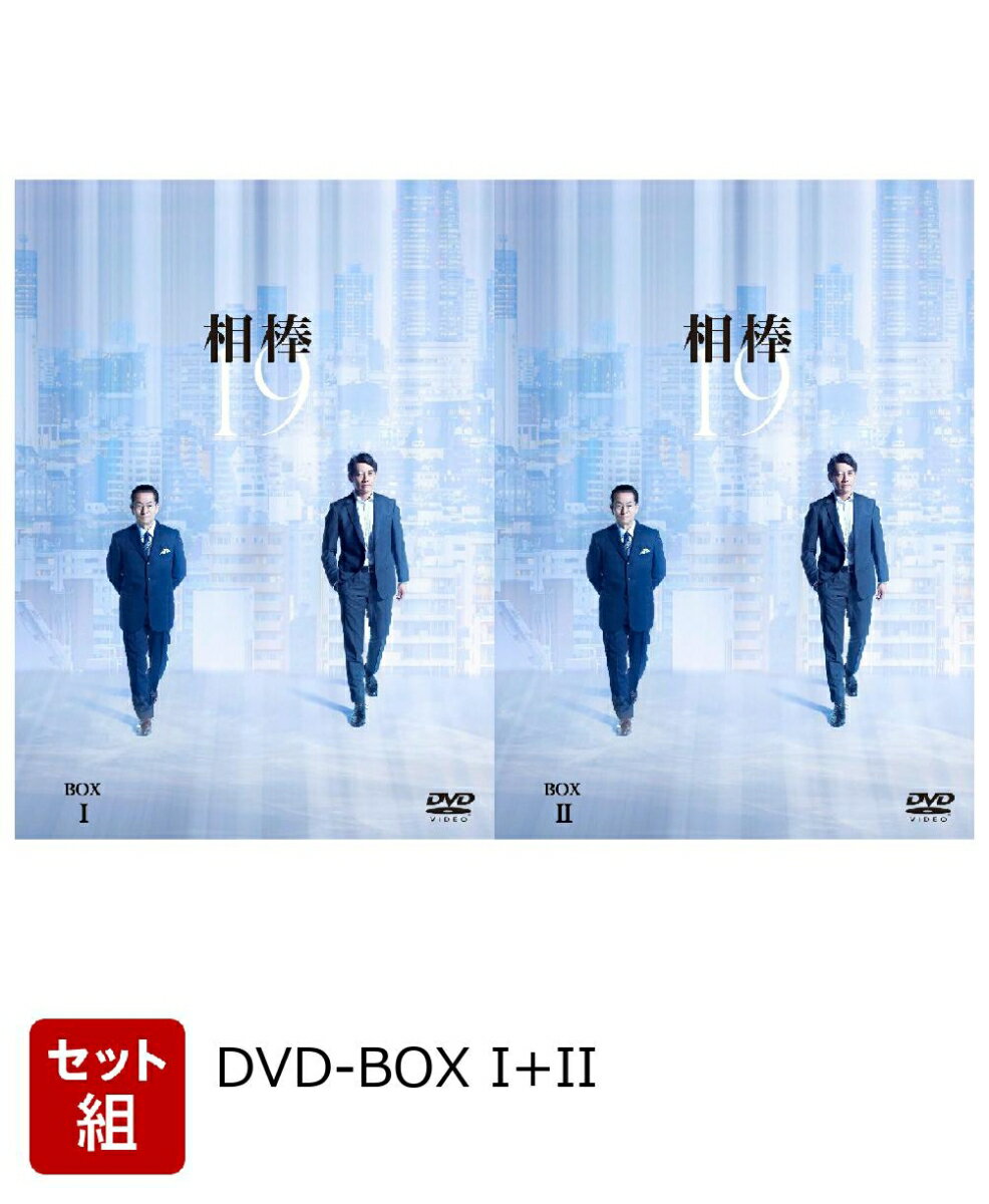 【セット組】相棒 season19 DVD-BOX I+II