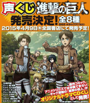 『進撃の巨人』声くじ　全8種入りコンプリートセット