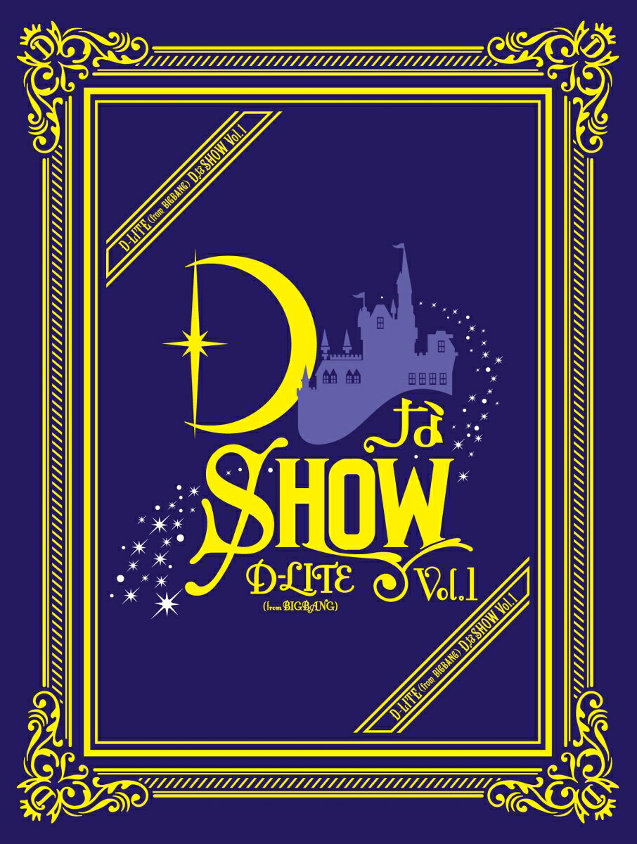 DなSHOW Vol.1(3DVD 2CD スマプラ対応)(初回生産限定盤) D-LITE(from BIGBANG)