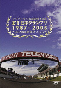 F1日本グランプリ1987-2005～思い出は鈴鹿とともに [ 熊倉重春 ]