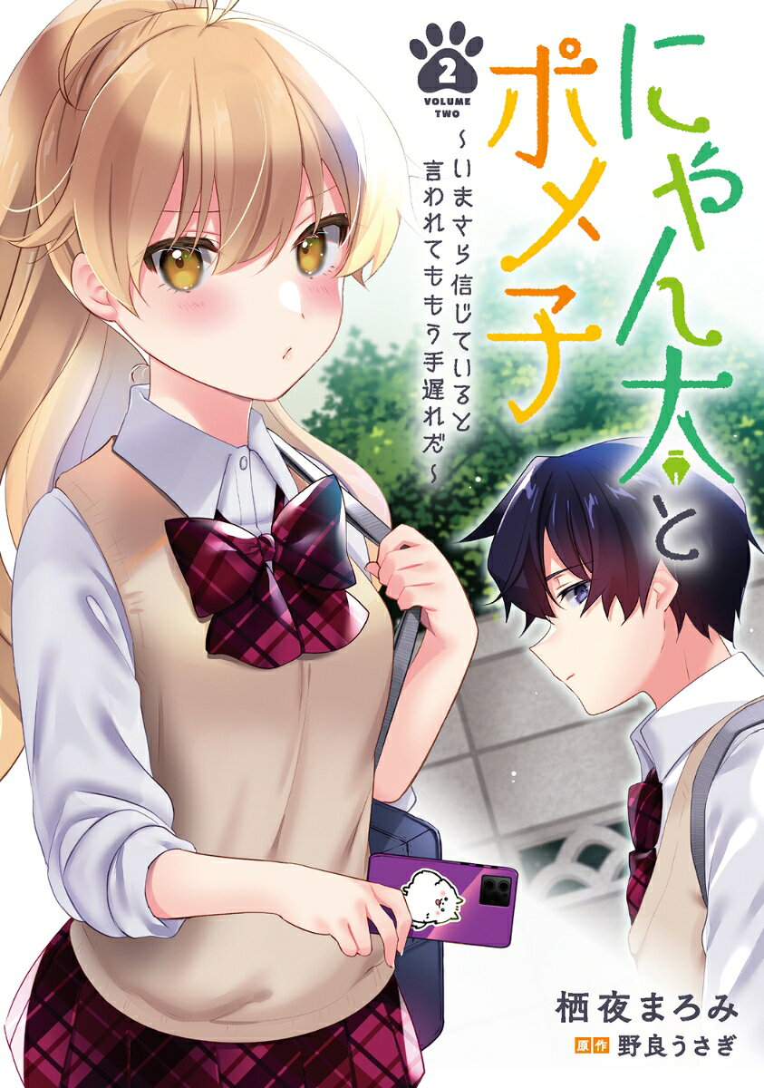 にゃん太とポメ子 〜いまさら信じていると言われてももう手遅れだ〜 2巻
