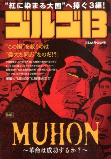 ゴルゴ13 MUHON〜革命は成功するか？〜