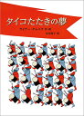 タイコたたきの夢 （児童書） [ ライナー・チムニク ]