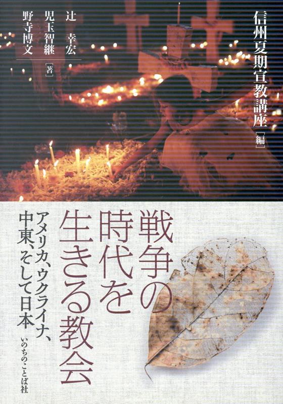 戦争の時代を生きる教会の表紙