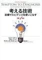 この病状と主訴から、臨床医は何を考えるべきか？最新の研究に基づくエビデンスを追加して全面改訂！新たな診断アルゴリズムやアプローチを導入。（第９章胸痛、第１４章めまい、第３１章失神）。最近開発された診断ツールについて解説。（第１０章咳嗽、第１３章急性下痢、第２６章黄疸）。改訂された新ガイドラインに準拠。（第２章スクリーニング、第１２章糖尿病、第２３章高血圧）。