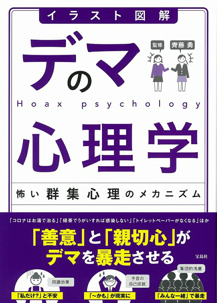 イラスト図解 デマの心理学 怖い群集心理のメカニズム