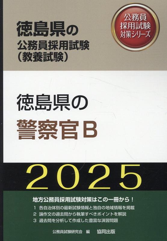 徳島県の警察官B（2025年度版）