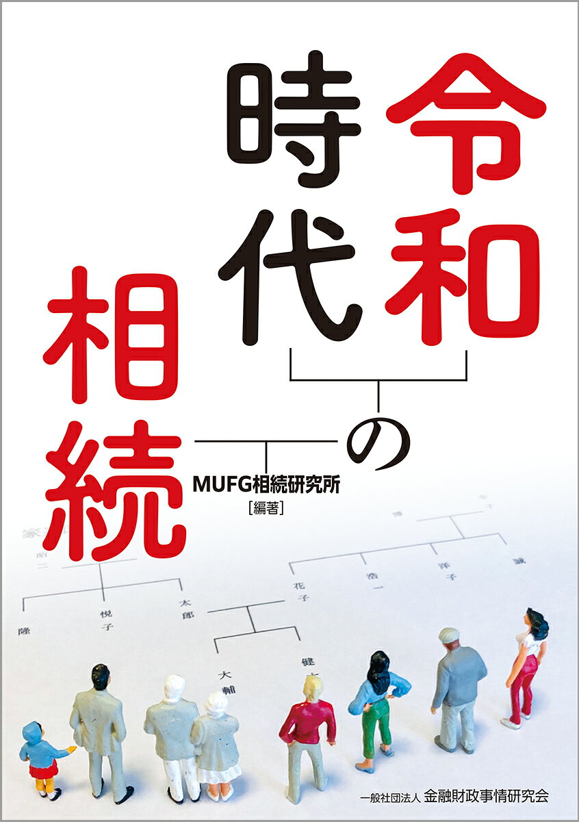 令和時代の相続
