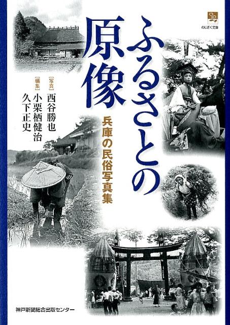 ふるさとの原像 兵庫の民俗写真集 （のじぎく文庫） [ 西谷勝也 ]