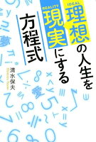 理想の人生を現実にする方程式