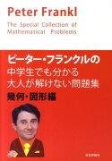 ピーター・フランクルの中学生でも分かる大人が解けない問題集（幾何・図形編）