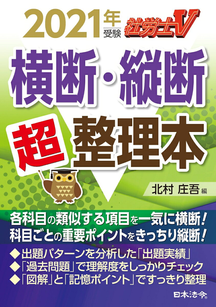 社労士V 2021年受験 横断・縦断超整理本