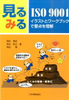 見るみるISO　9001 イラストとワークブックで要点を理解 [ 深田博史 ]