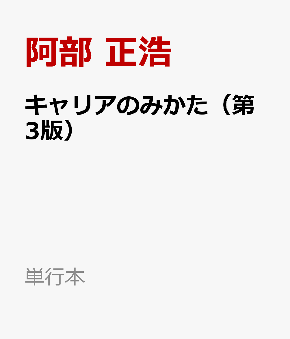 キャリアのみかた（第3版）