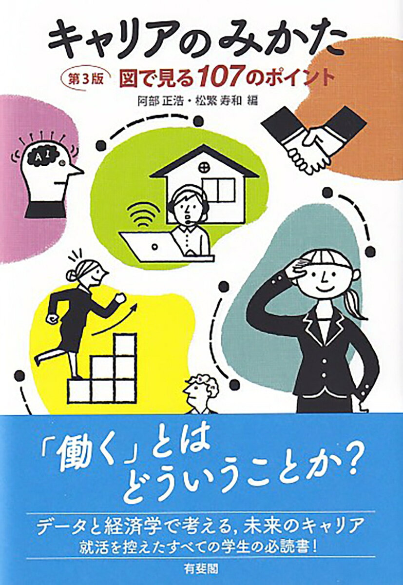 キャリアのみかた〔第3版〕