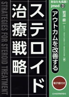 あなたも名医！ステロイド治療戦略