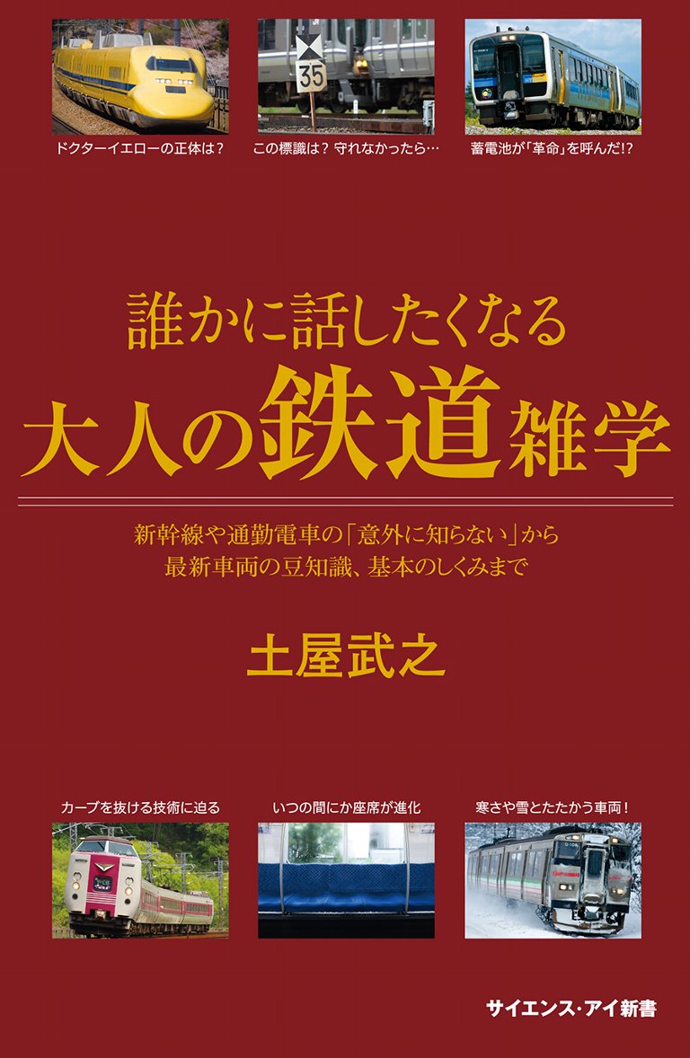 【謝恩価格本】[Si新書]誰かに話したくなる大人の鉄道雑学