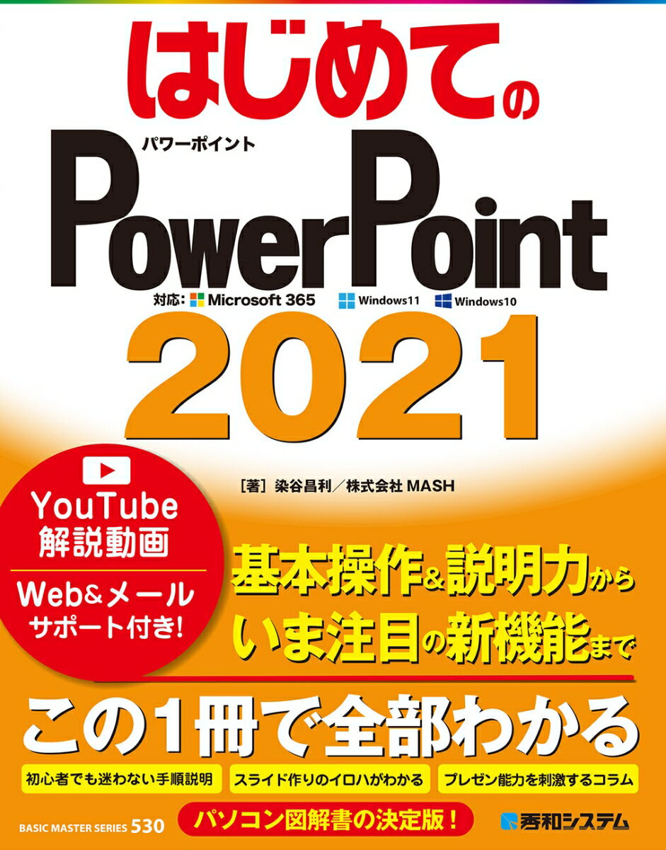 基本操作＆説明力から、いま注目の新機能まで、この１冊で全部わかる。初心者でも迷わない手順説明、スライド作りのイロハがわかる、プレゼン能力を刺激するコラム。