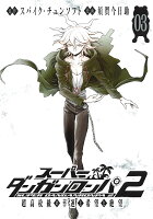 スーパーダンガンロンパ2超高校級の幸運と希望と絶望（03）