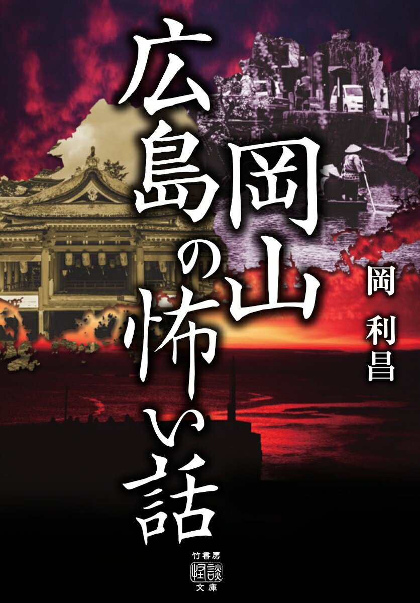 広島岡山の怖い話 （竹書房怪談文庫　HO-496） [ 岡 