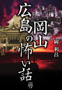 広島岡山の怖い話 （竹書房怪談文庫 HO-496） 岡 利昌