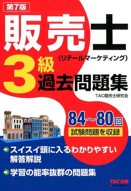 販売士（リテールマーケティング）3級過去問題集　第7版 