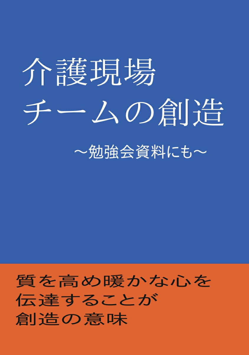 【POD】介護現場 チームの創造