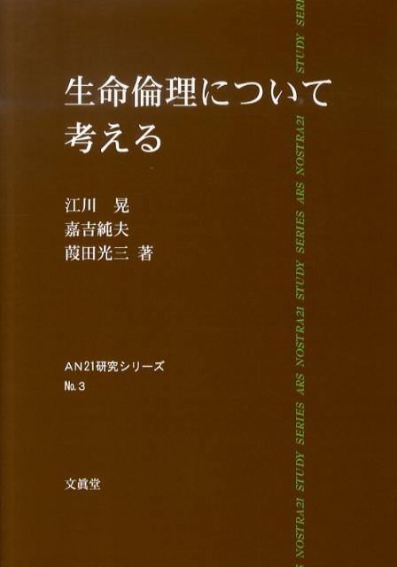 本書のねらいは、理念の空間をとらえどころなく浮遊する「生命倫理」の実体を掴み取り、私たちの生の大地に根づかせることにある。それは、医学に加えて人類学の知見をもプラスするという、本書独自の構想によってはじめて可能になった。これこそまさに“文理融合”の現実化である。コトバとしての生命倫理から私たちの“生命（いのち）の倫理へ”。