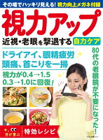 視力アップ 近視・老眼を撃退する自力ケア