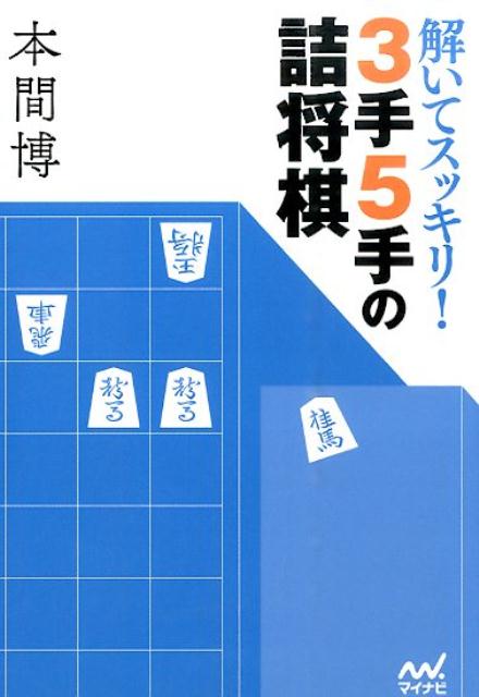 解いてスッキリ！3手5手の詰将棋 （マイナビ将棋文庫） [ 本間博 ]