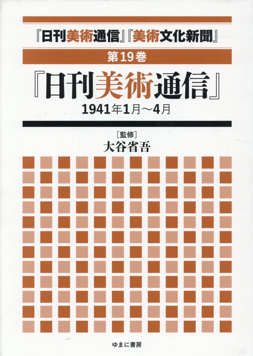 「日刊美術通信」「美術文化新聞」（第19巻）
