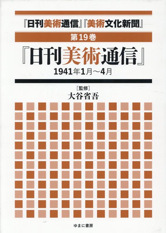 「日刊美術通信」「美術文化新聞」（第19巻）