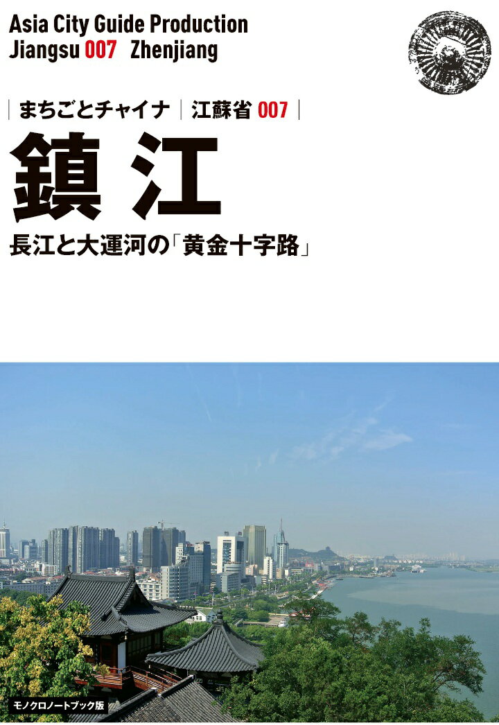 【POD】江蘇省007鎮江　～長江と大運河の「黄金十字路」［モノクロノートブック版］ [ 「アジア城市（まち）案内」制作委員会 ]